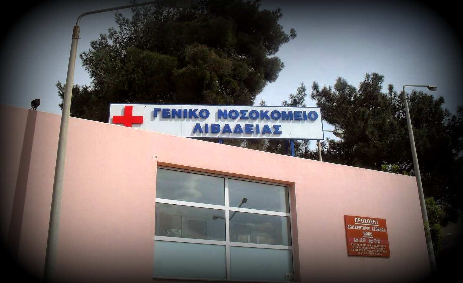 geniko-nosokomeio-Livadeias-001