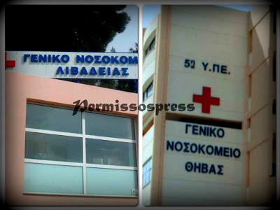 νοσοκομεια θηβα λιβαδεια