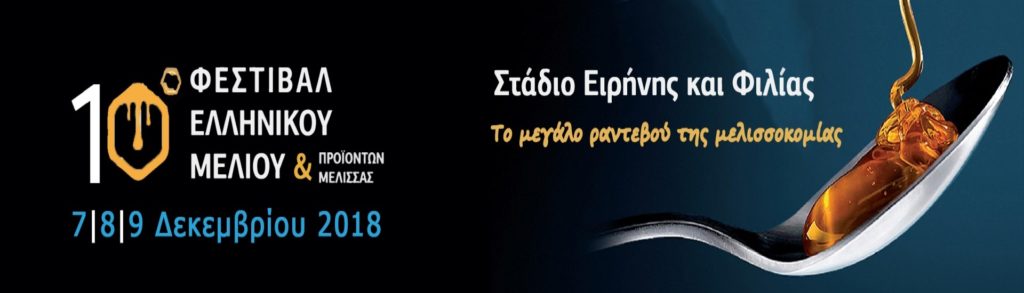 ελληνικο μελι στερεα