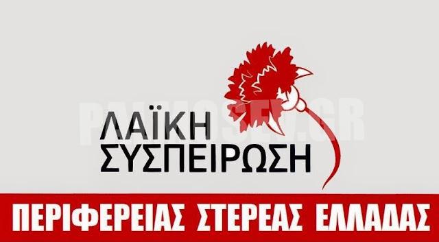 λαική-συσπείρωση-στερεάς