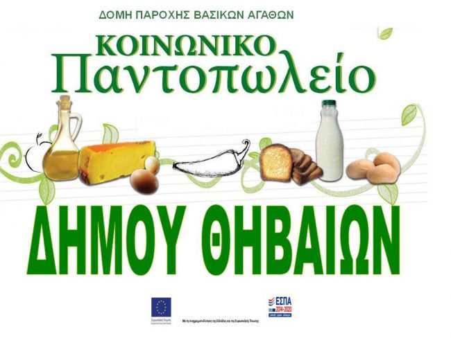 brefika idi dimos thiveon