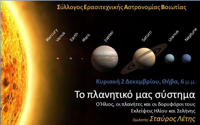 astronomoi viotias