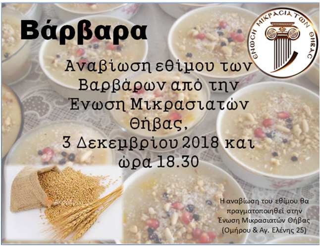 ΒΑΡΒΑΡΑ thiva