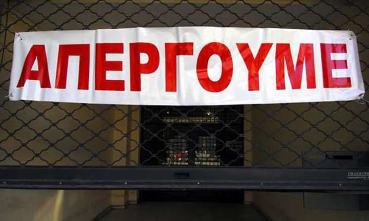 εργατικο κεντρο λιβαδειασ απεργια κυριακη