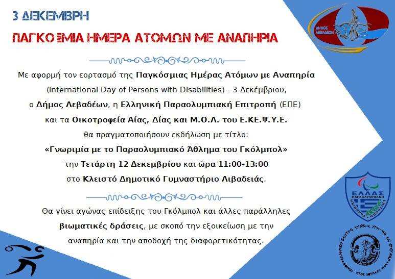 Δήμος Λεβαδέων:Εκδήλωση με αφορμή την Παγκόσμια Ημέρα Ατόμων με Αναπηρία