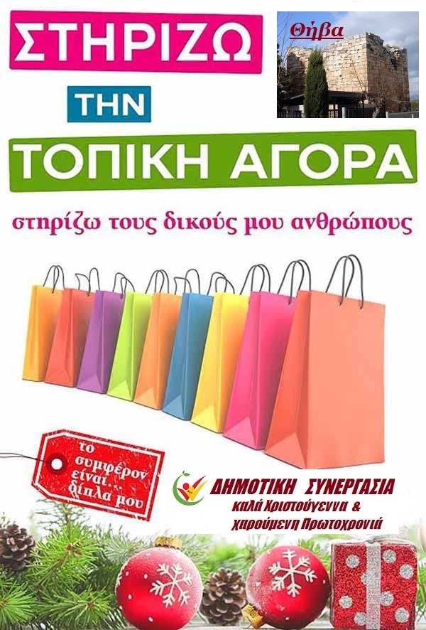 stirizo-topiki-agora THIVA