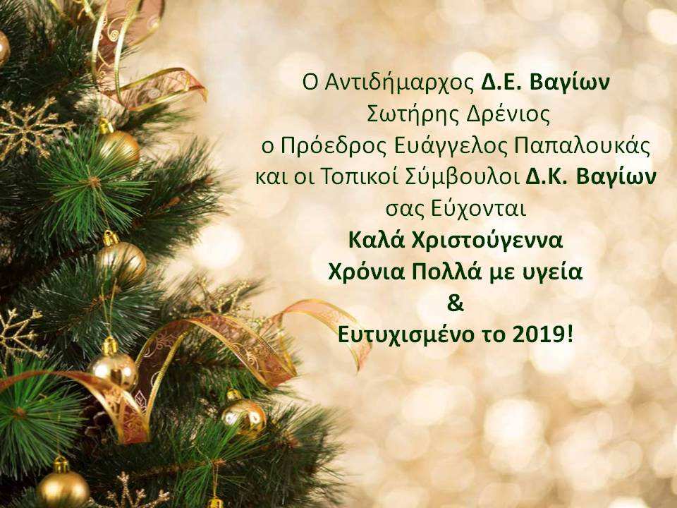 ΕΥΧΕΣ ΔΕ ΒΑΓΙΩΝ