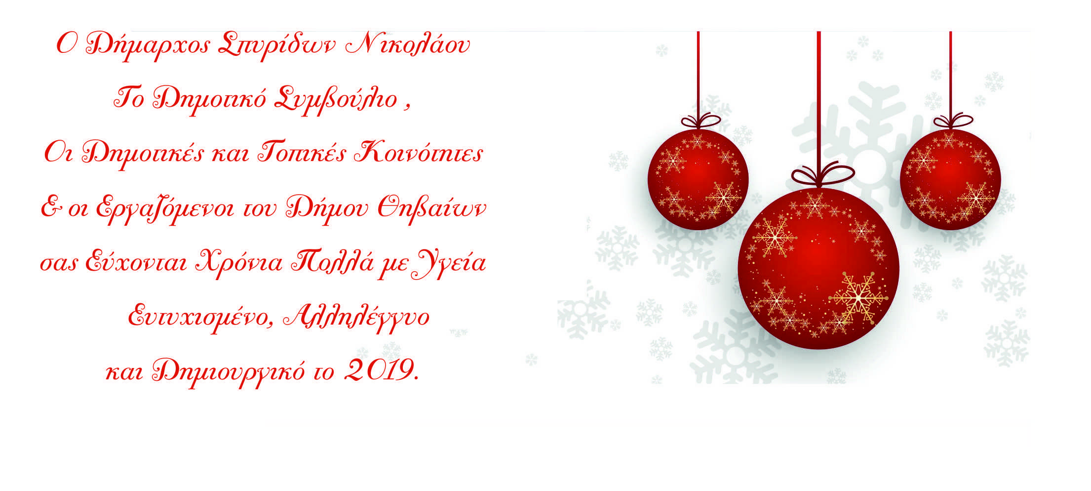 ΕΥΧΕΣ ΔΗΜΟΥ ΘΗΒΑΙΩΝ