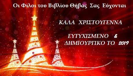 ΚΑΛΑ ΧΡΙΣΤΟΥΓΕΝΝΑ
