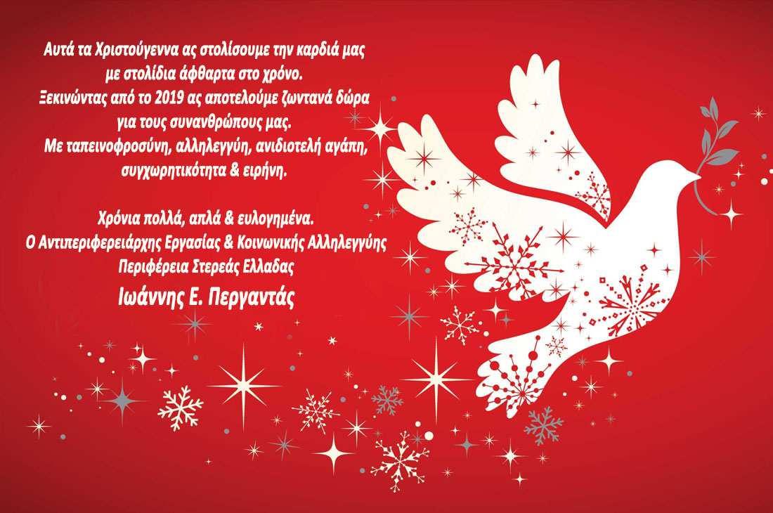 Κάρτα ευχών Αντιπεριφερειάρχη Εργασίας & Κοινωνικής Αλληλεγγύης Ιωάννη Περγαντά