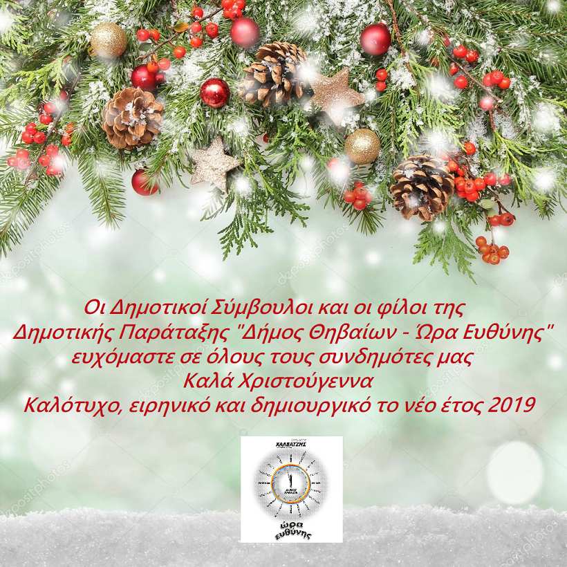 Καλά Χριστούγεννα - Ώρα Ευθύνης