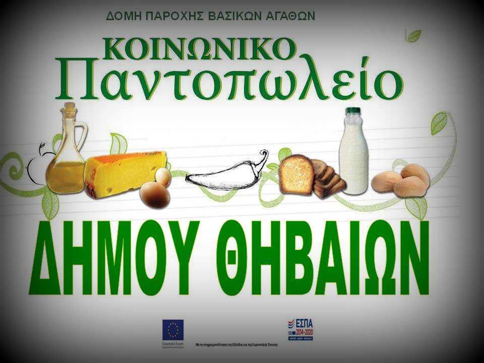 ΚΟΙΝΩΝΙΚΟΥ ΠΑΝΤΟΠΩΛΕΙΟΥ-001