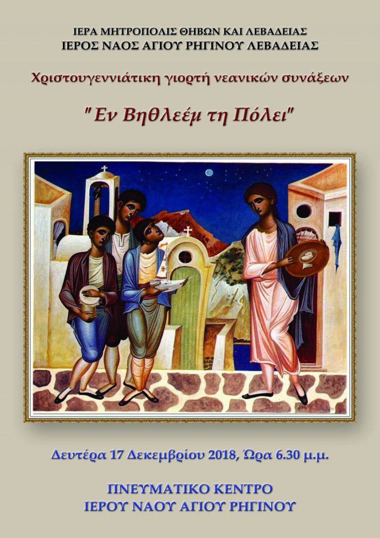 ΧΡΙΣΤΟΥΓΕΝΝΙΑΤΙΚΗ ΓΙΟΡΤΗ