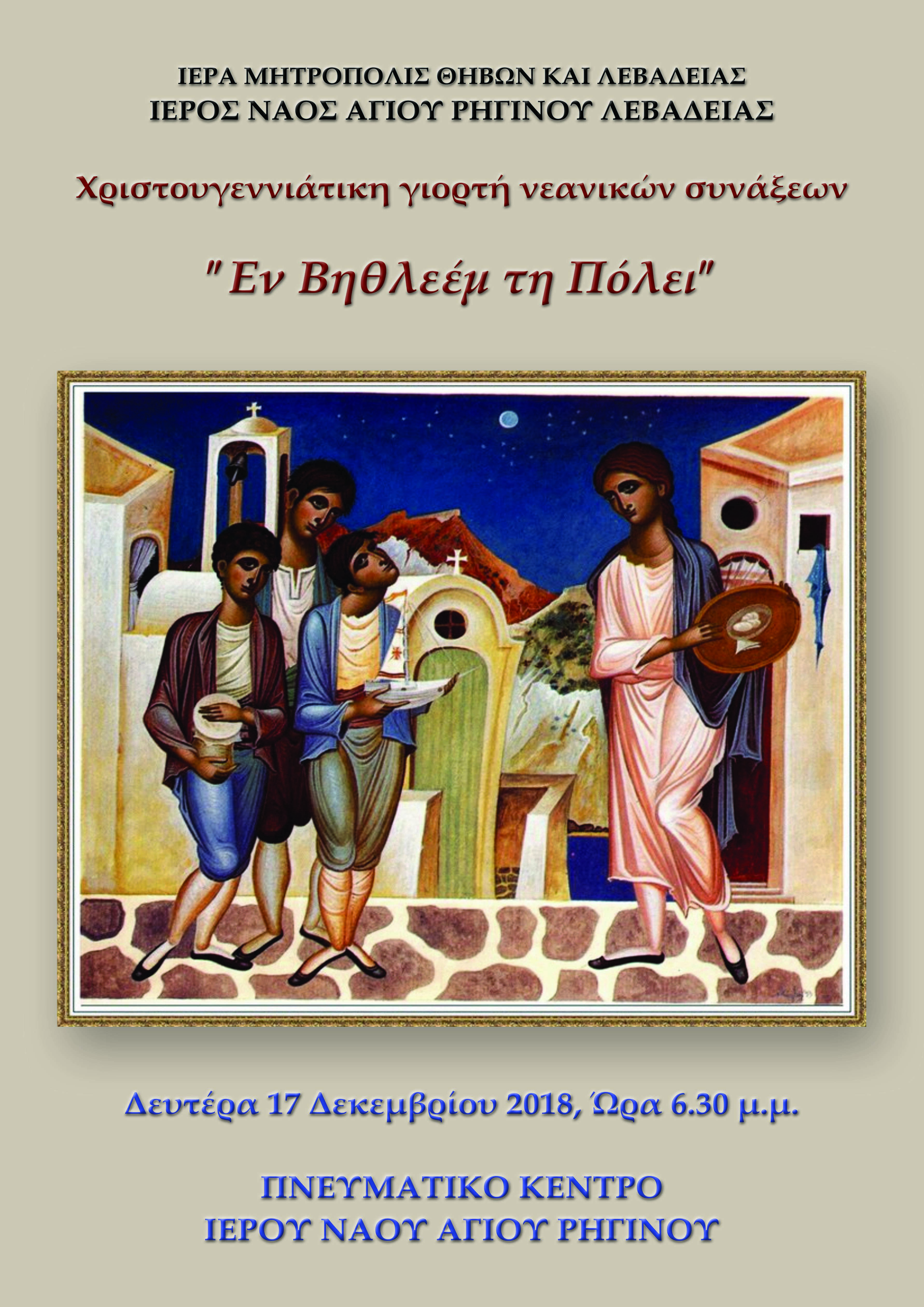 ΧΡΙΣΤΟΥΓΕΝΝΙΑΤΙΚΗ ΓΙΟΡΤΗ