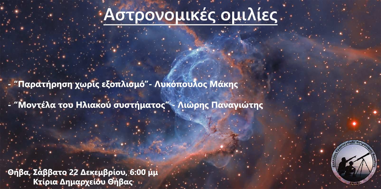 αστρονομικές ομιλίες thiva