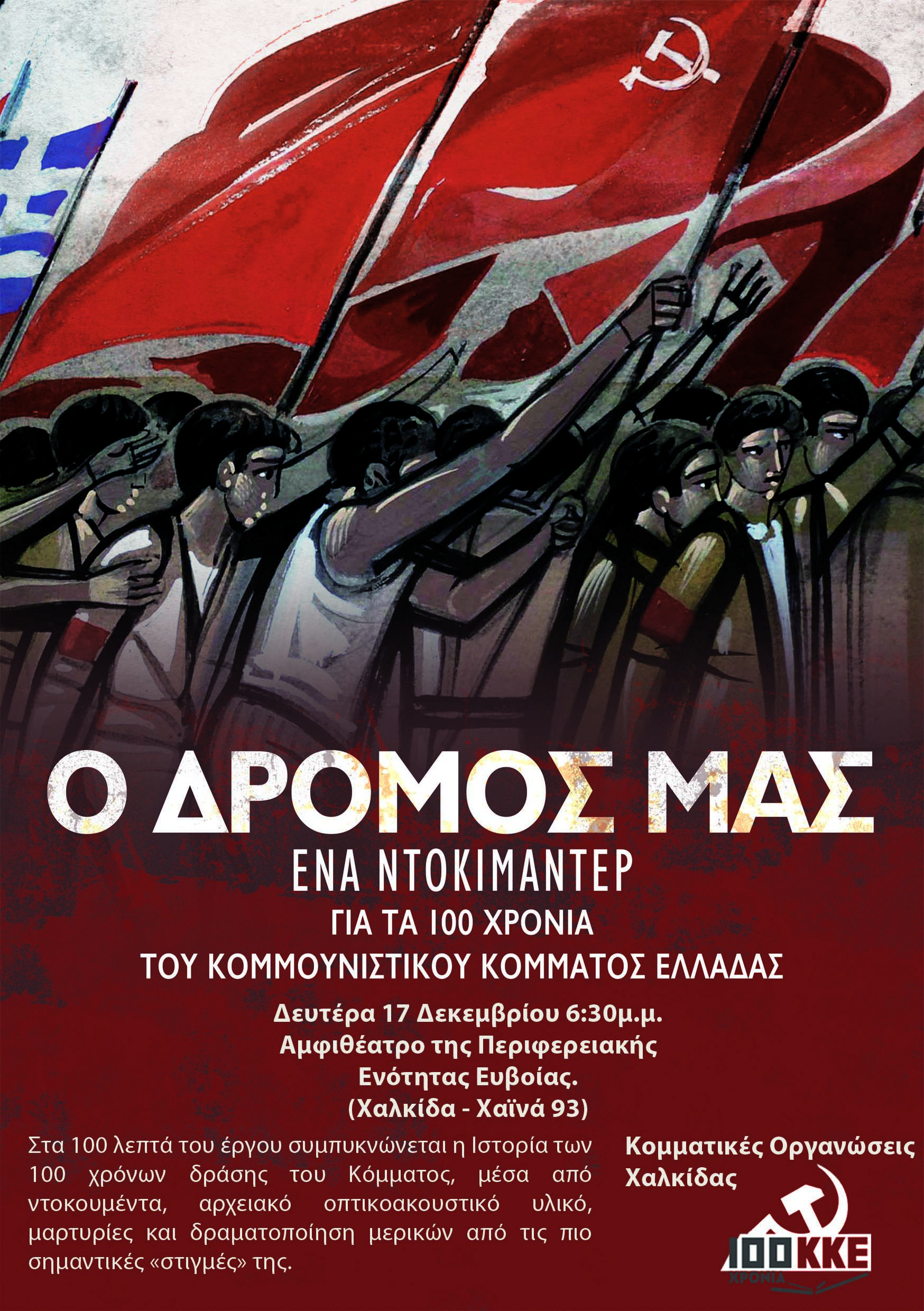 ντοκυμαντερ 100χρονα