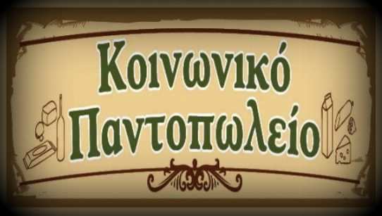 παντοπωλειο αλιαρτοσ-0