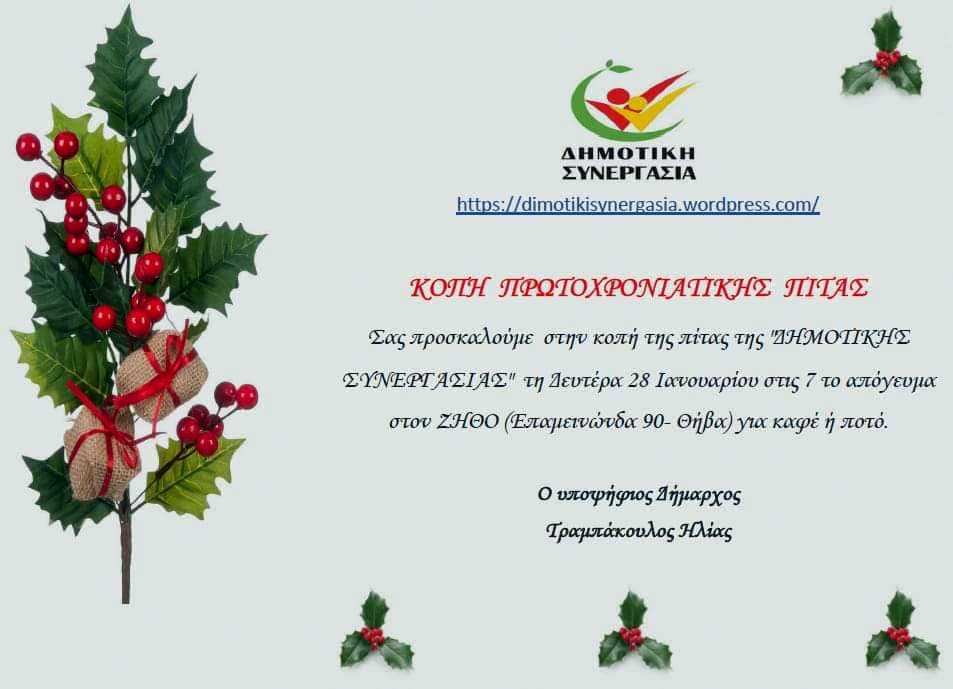 KΟΠΗ ΠΙΤΑΣ