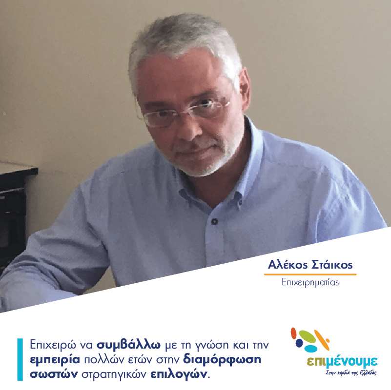 staikos-alekos