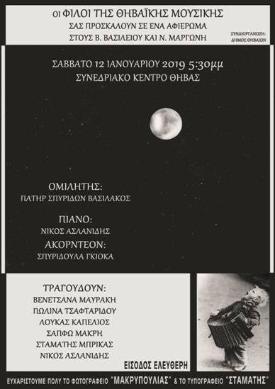 Αφιέρωμα στους Βασίλειο Βασιλείου και Νίκο Μαργώνη