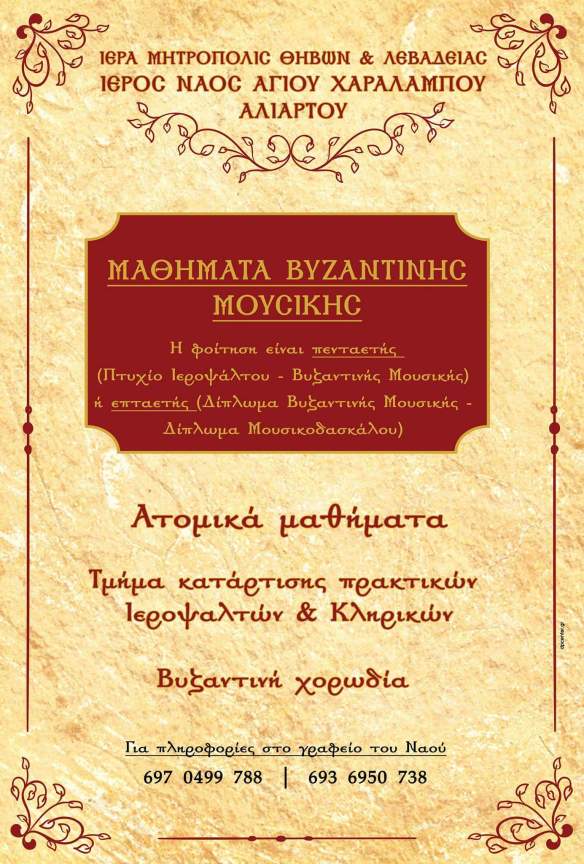 vizantini mousiki aliartos