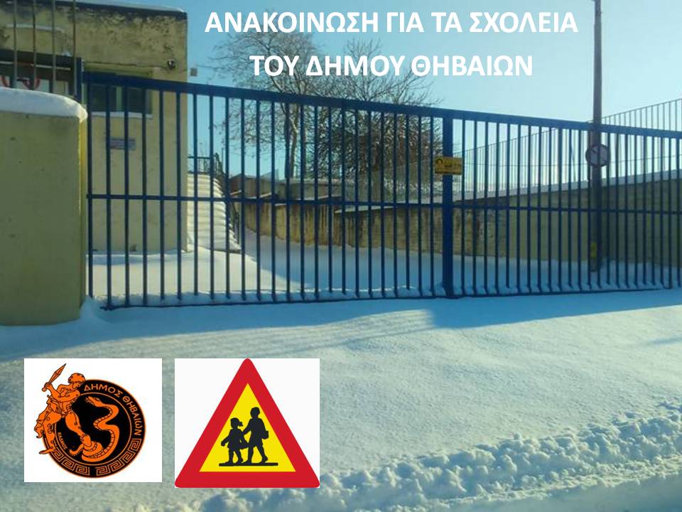 ΑΝΑΝΟΙΝΩΣΗ ΓΙΑ ΣΧΟΛΕΙΑ