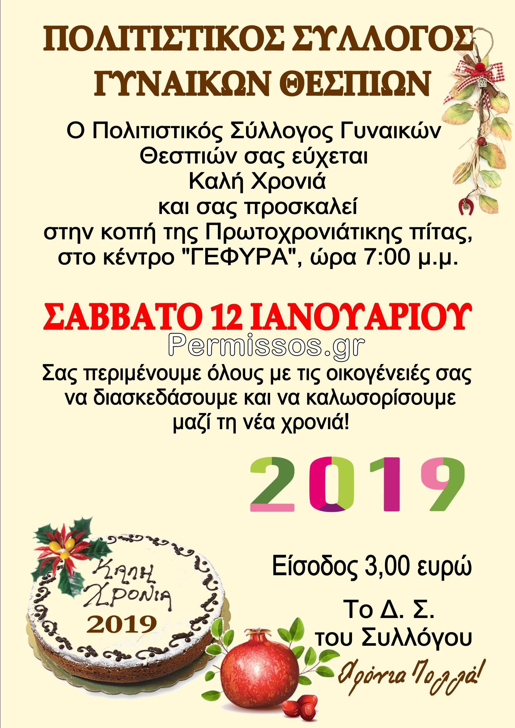 ΚΟΠΗ ΠΙΤΑ ΘΕΣΠΙΕΣ