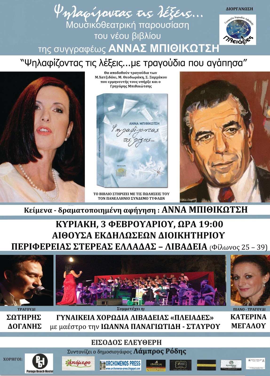 Διοικητήριο Π.Ε.Βοιωτίας από τη Γυναικεία Χορωδία Λιβαδειάς