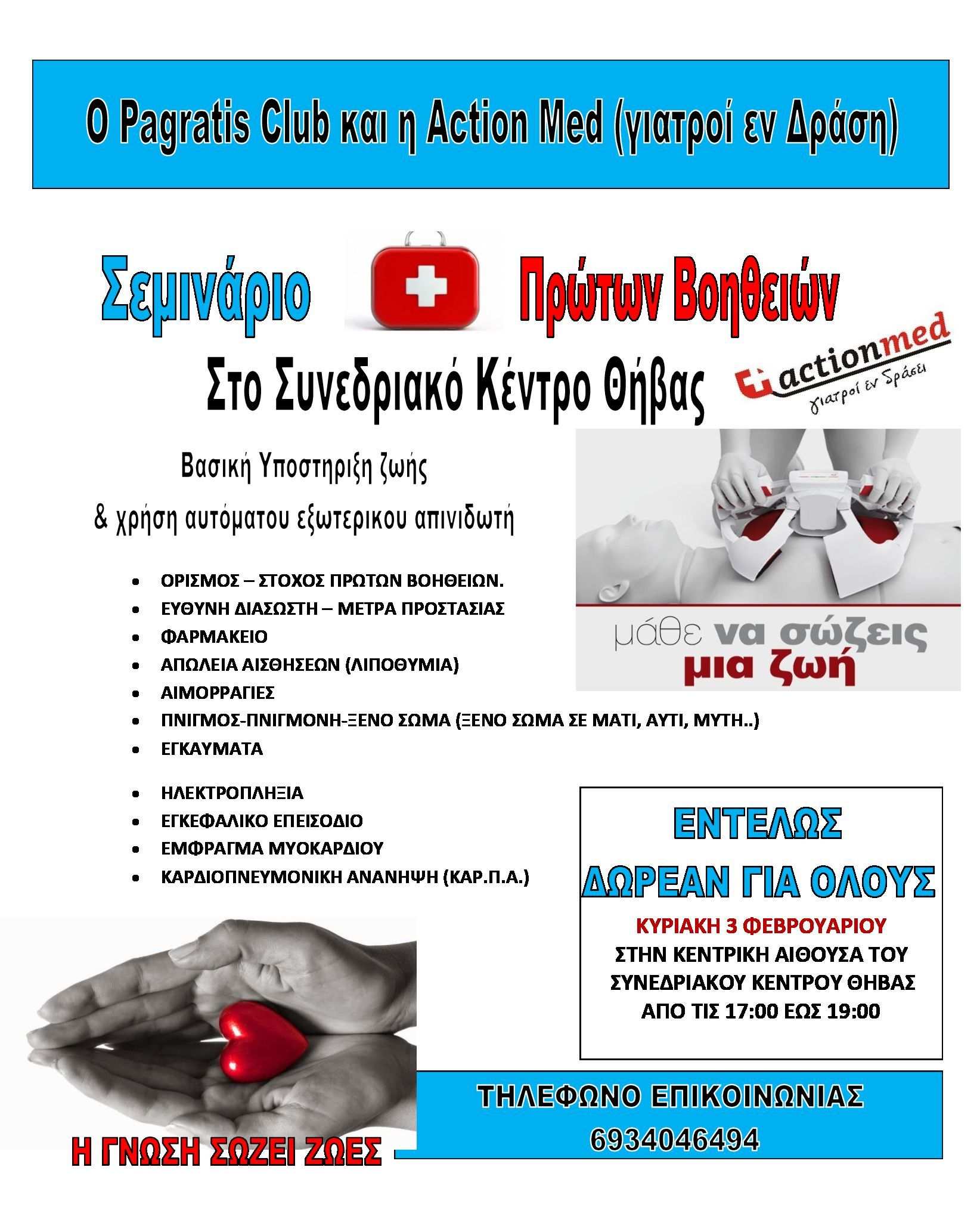 ΣΕΜΙΝΑΡΙΟΥ-ΠΡΩΤΩΝ-ΒΟΗΘΕΙΩΝ-ΣΥΝΕΔΡΙΑΚΟ-ΚΕΝΤΡΟ-ΘΗΒΑΣ