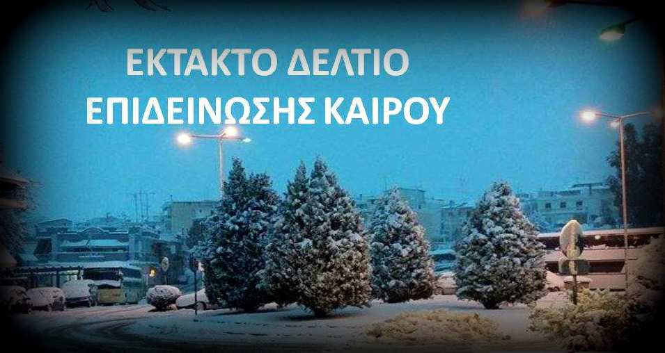 ΕΚΤΑΚΤΟ ΔΕΛΤΙΟ ΕΠΙΔΕΙΝΩΣΗ ΚΑΙΡΟΥ