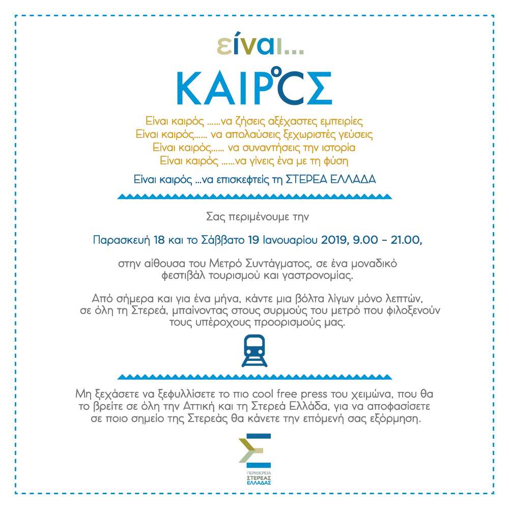 ΠΕΡΙΦΕΡΕΙΑ-ΣΤΕΡΕΑΣ-ΠΡΟΣΚΛΗΣΗ-DIGITAL-v3-01