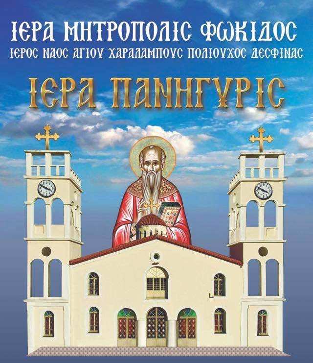 desfina agios xaralampos