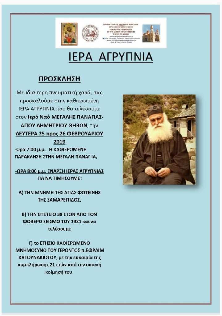 agripnia panagia thiva