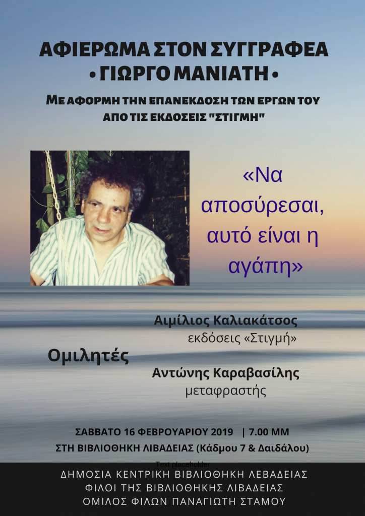 ΜΑΝΙΑΤΗΣ