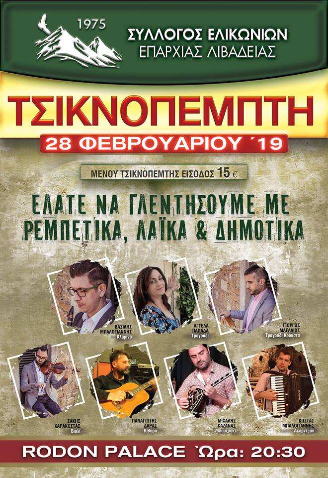 Κ.Π. Τσικνοπέμπτη