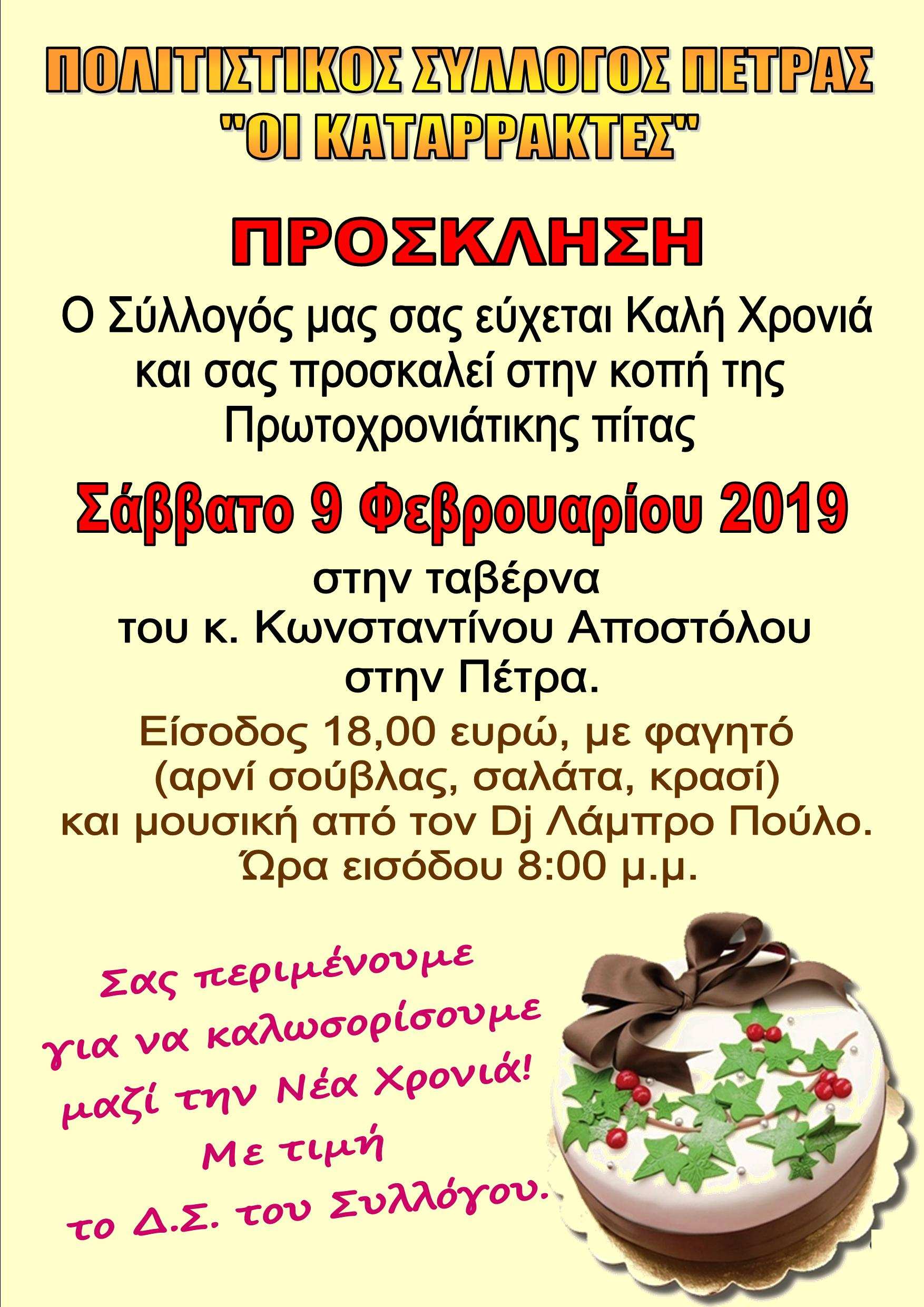kataraktes silogos petra