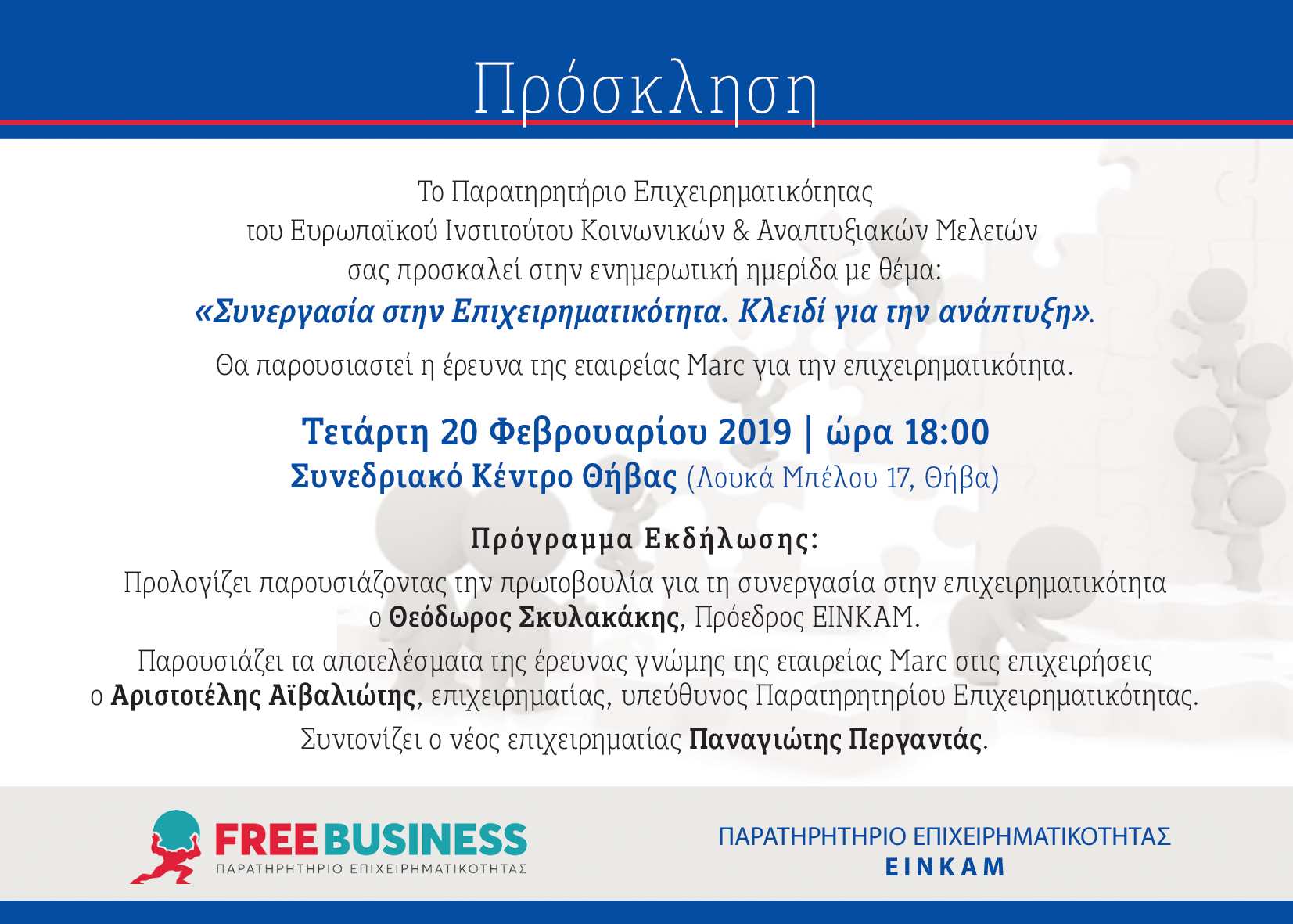 Συνεργασία στην Επιχειρηματικότητα