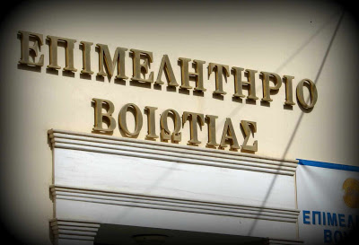 epimelitirio boiotias