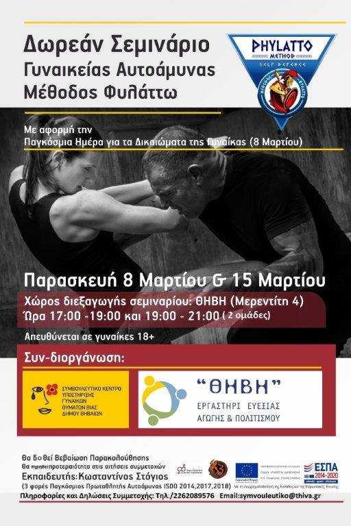 Σεμιναριου-Γυναικείας-Αυτοάμυνας