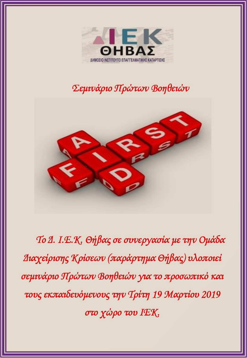 Α Βοήθειες ΙΕΚ thivas