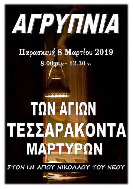 ΑΓΡΥΠΝΙΑ-ΣΕ-Ι.Ν.ΑΓΙΟΥ-ΝΙΚΟΛΑΟΥ-ΤΑΧΙΟΥ
