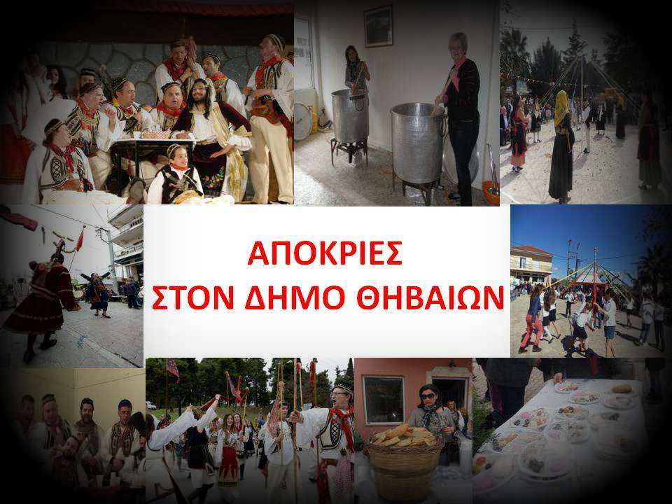 ΑΠΟΚΡΙΕΣ ΣΤΟΝ ΔΗΜΟ ΘΗΒΑΙΩΝ