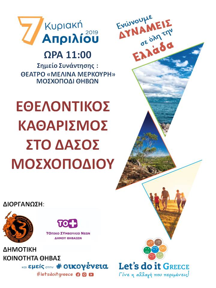 ΘΗΒΑ- ΚΑΘΑΡΙΣΜΟΣ