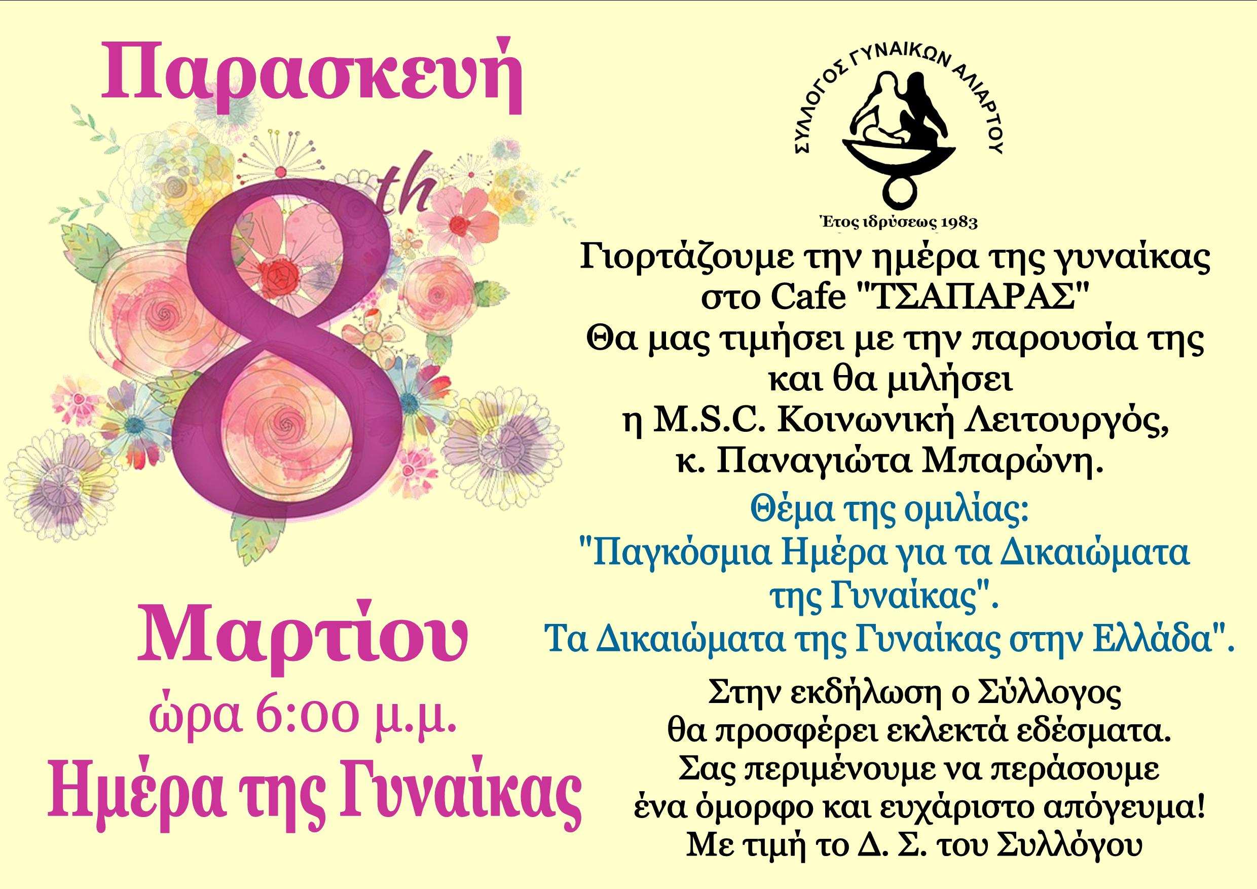 ΣΥΛΛΟΓΟΣ ΓΥΝ ΑΛΙΑΡΤΟΥ