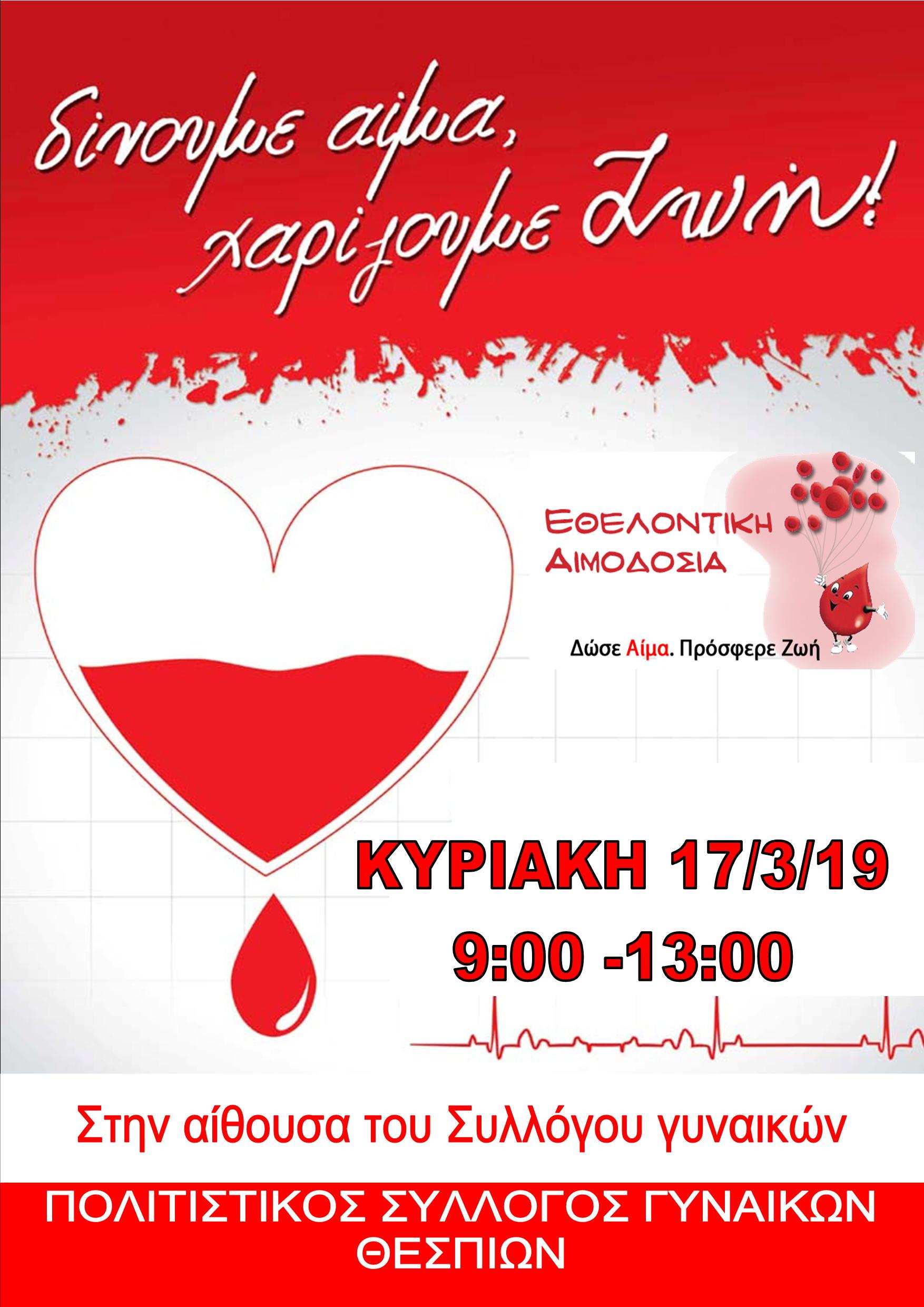 αιμοδοσία