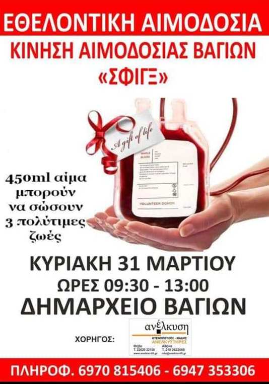 αιμοδοσια βαγια