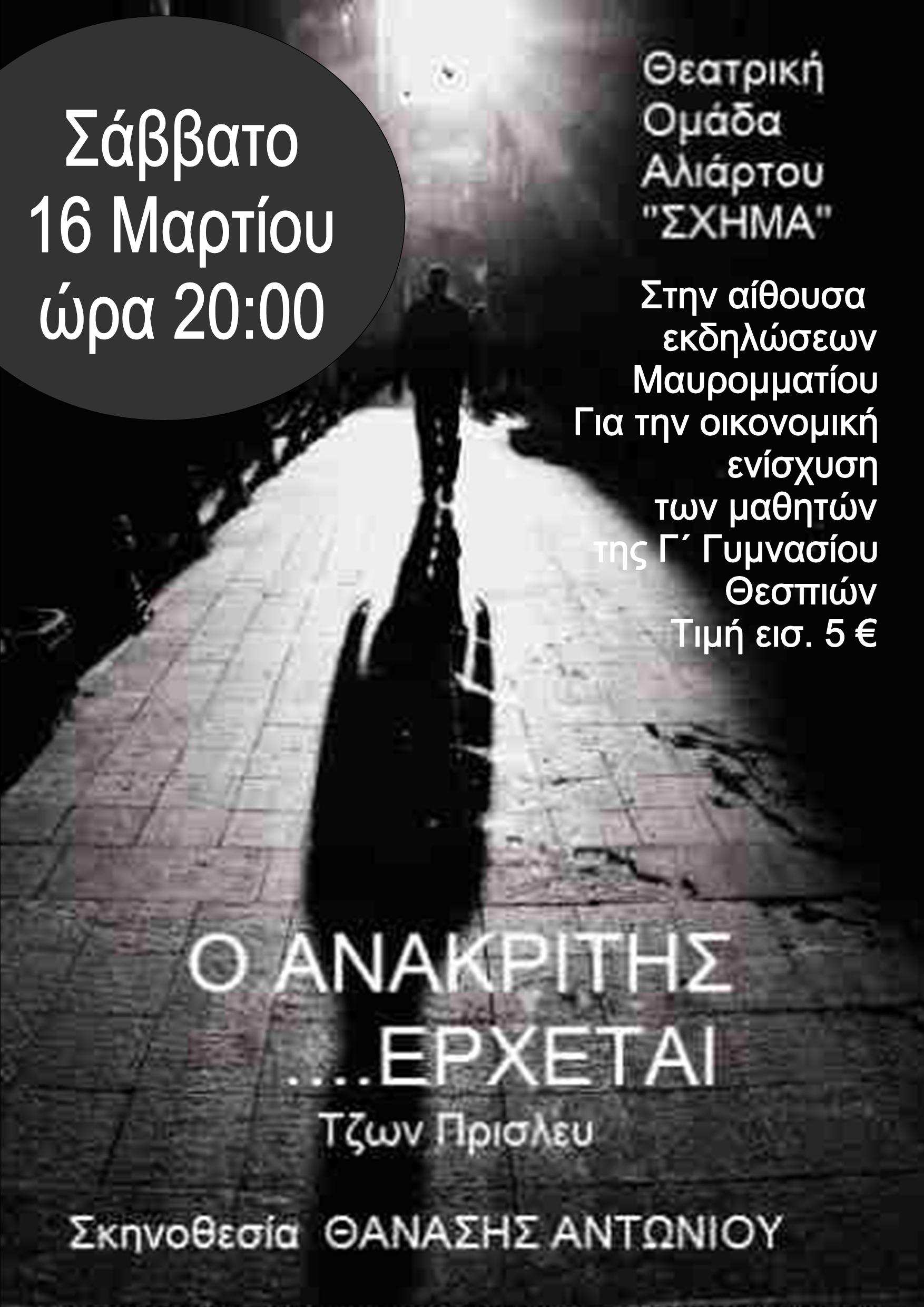 ανακριτης