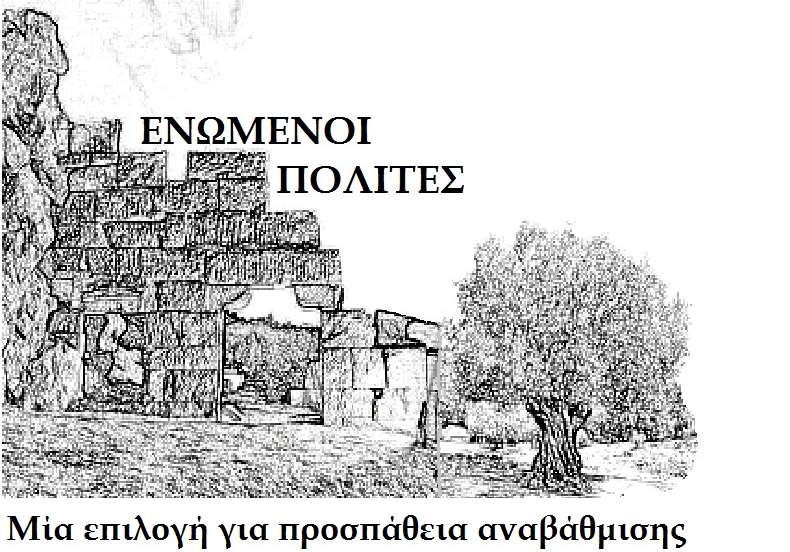 xironomi enomenoi polites
