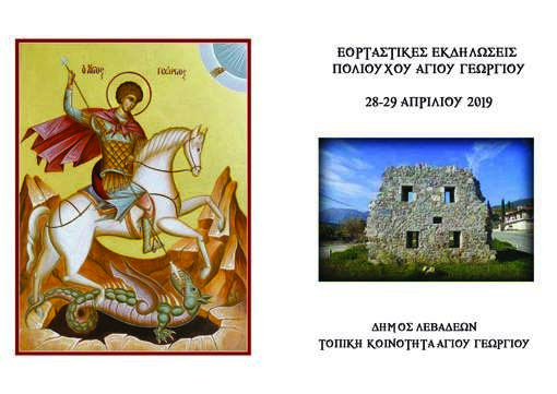 agios georgios libadeias