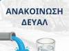 Δ.Ε.Υ.Α. Λ: Μην πίνετε το νερό στη Λιβαδειά  λόγω θολότητας